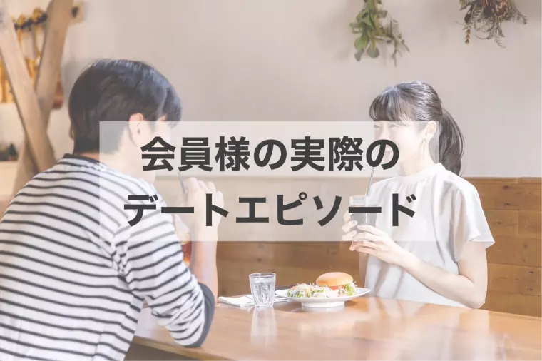 結婚相談所でのデートってどんな感じ？