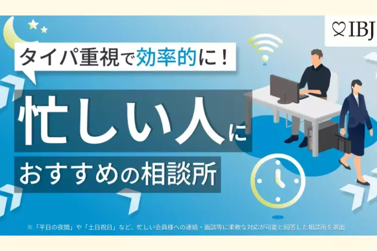 「タイパ重視で効率的に！忙しい人におすすめの相談所」！！