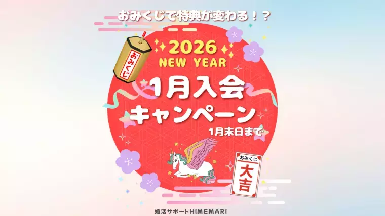 婚活サポート　HIMEMARI「姫路の結婚相談所で婚活を！１月限定キャンペーン！」- 2