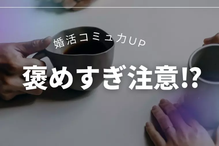 婚活で要注意！褒め言葉が逆効果になる3つの落とし穴
