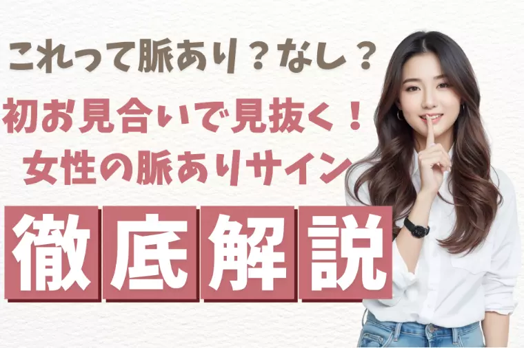 初お見合いで見抜く！女性の脈ありサイン完全版