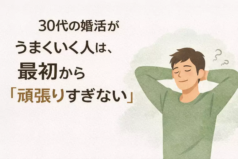 30代の婚活がうまくいく人は、最初から「頑張りすぎない」