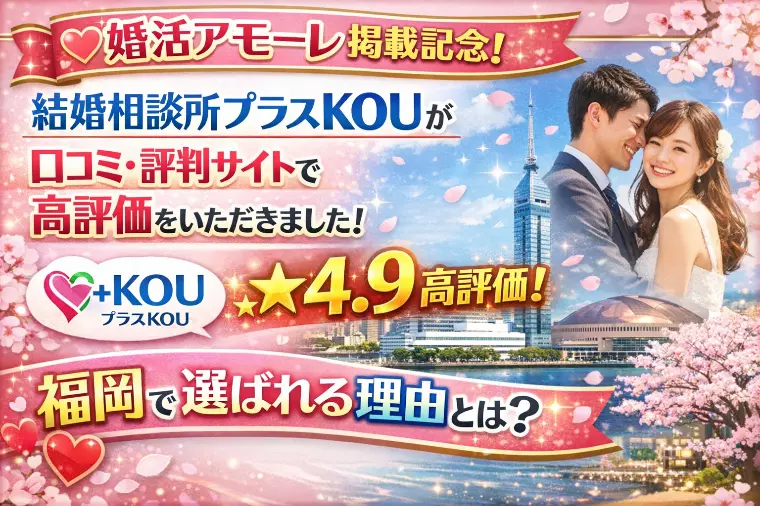 婚活メディアに福岡の結婚相談所プラスKOUが選ばれる理由
