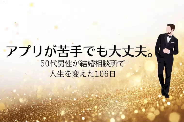 「まさか自分が結婚するなんて」人生が変わった50代男性
