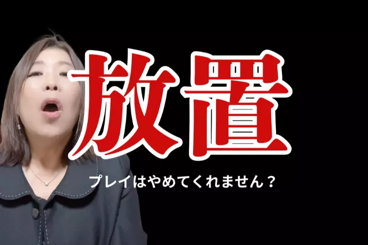 岡本からのお願い！放置プレイはやめてくれませんか？