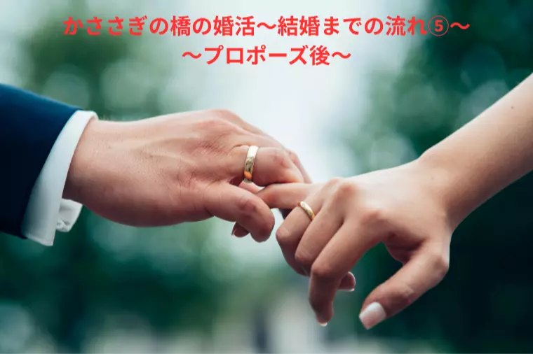 かささぎの橋の婚活～結婚までの流れ⑤～