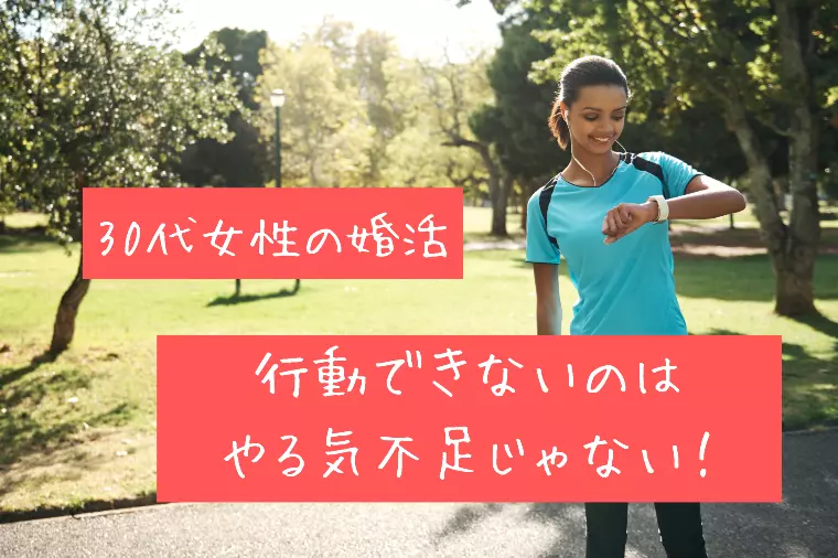 30代女性の婚活｜行動できないのはやる気不足じゃない