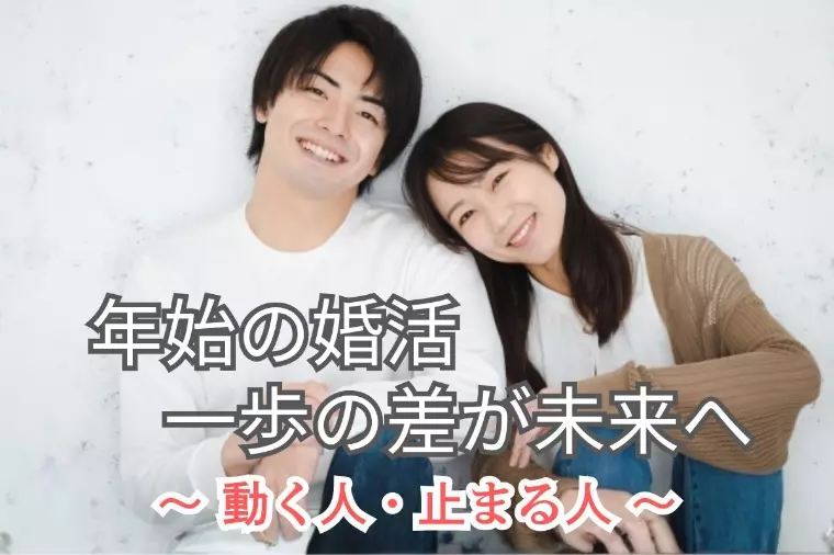 年始に婚活をはじめる人が有利な理由