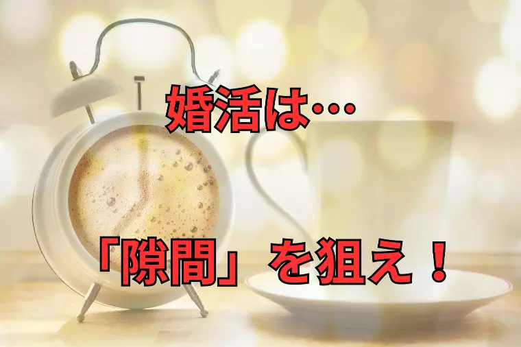 婚活は"隙間"を狙え！｜結婚相談所 名古屋の成功法則
