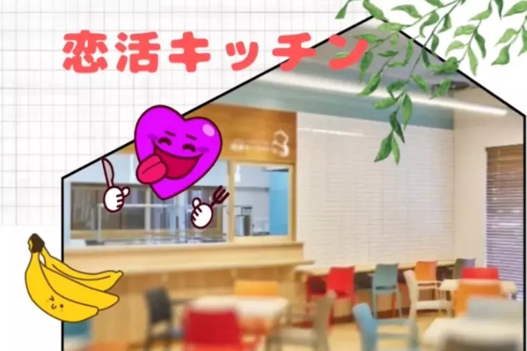 恋活キッチン