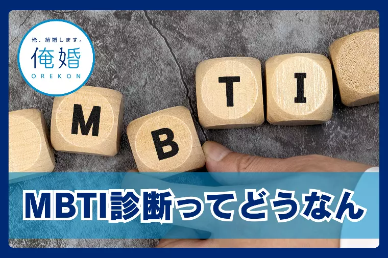 MBTI診断で婚活が成功する？盲信厳禁！賢い活用術