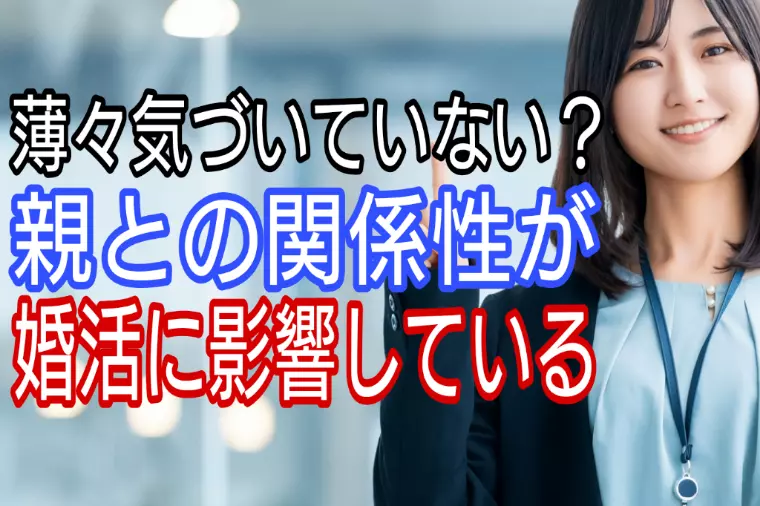薄々気付いていない?親との関係性が婚活に影響している