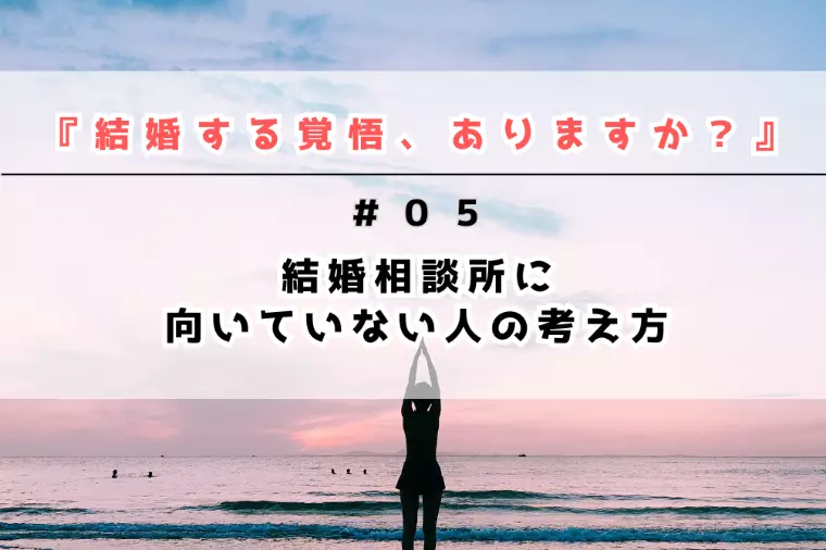 結婚相談所に向いていない人の考え方