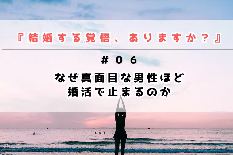 なぜ真面目な男性ほど婚活で止まるのか