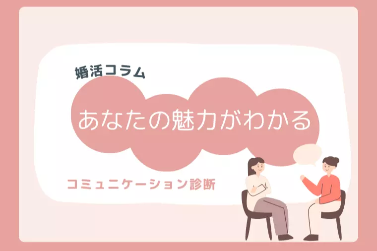 【婚活コラム】あなたの魅力がわかるコミュニケーション診断