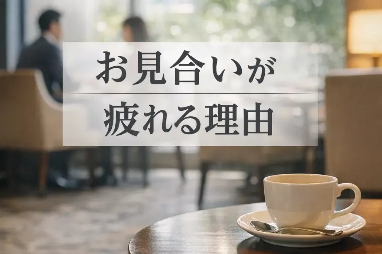 お見合いが大変なのは、ちゃんと向き合っているから
