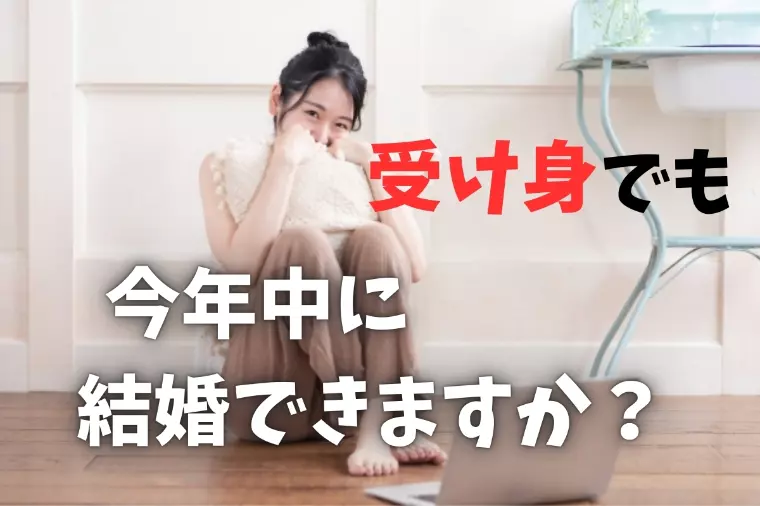 受け身のままじゃ進展しない！今年こそ結婚したい方へ
