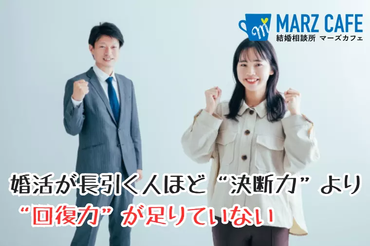婚活が長引く人ほど“決断力”より“回復力”が足りていない