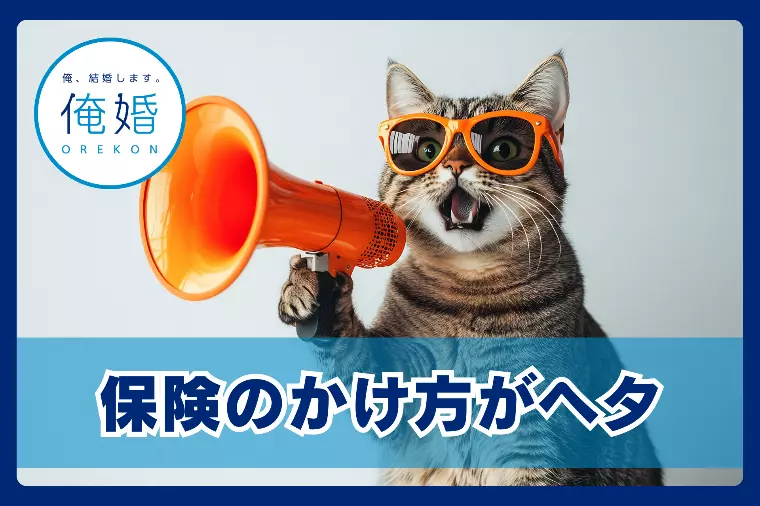 婚活が下手な男は99%保険のかけ方を間違ってる