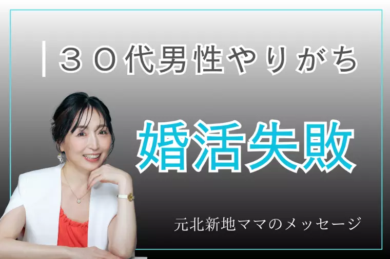 30代男性が一番やりがちな「静かな婚活失敗」