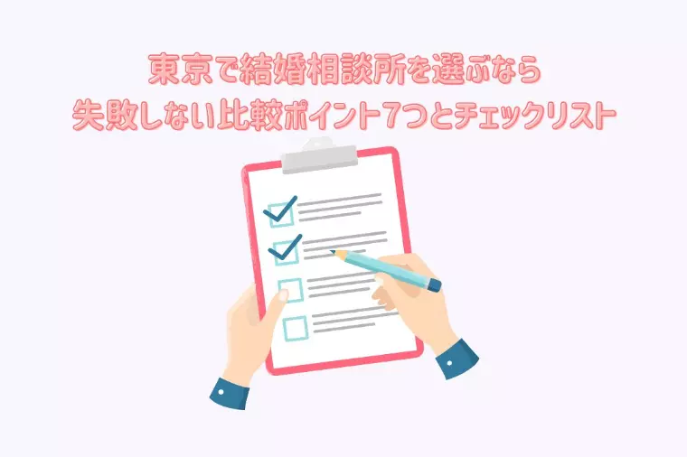 東京の結婚相談所選び｜失敗しない比較ポイントとリスト