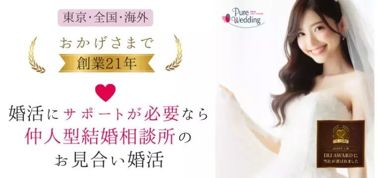 結婚相談所ピュアウェディング東京「東京の結婚相談所選び｜失敗しない比較ポイントとリスト」- 4