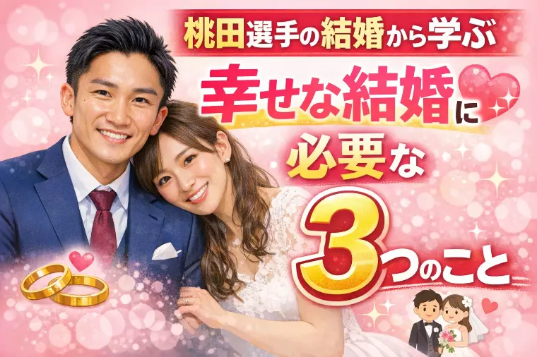 元世界王者・桃田賢斗の結婚から考える｜婚活で「運命の人」