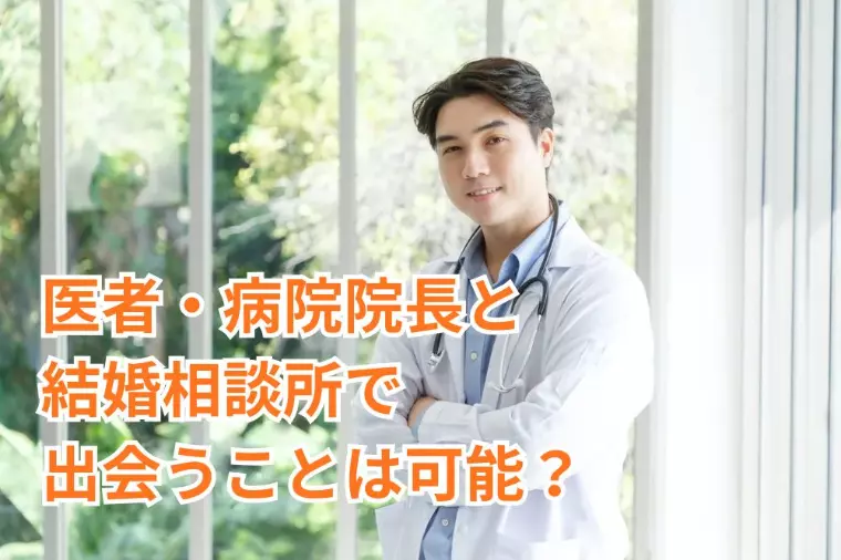 病院院長と結婚相談所で出会うことは可能？成功するために