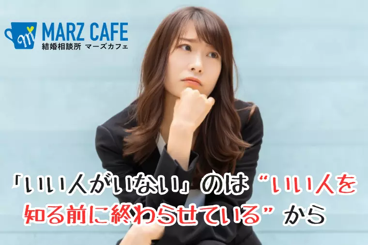 「いい人がいない」のは“いい人を知る前に終わらせている”