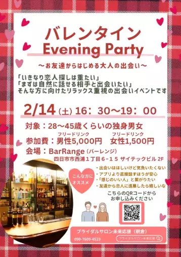 ブライダルサロン未来応援「気軽な出会い！2/14バレンタイン婚活イベント開催」- 2