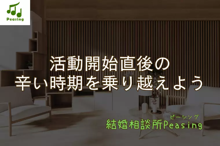 活動開始直後の辛い時期を乗り越えよう！