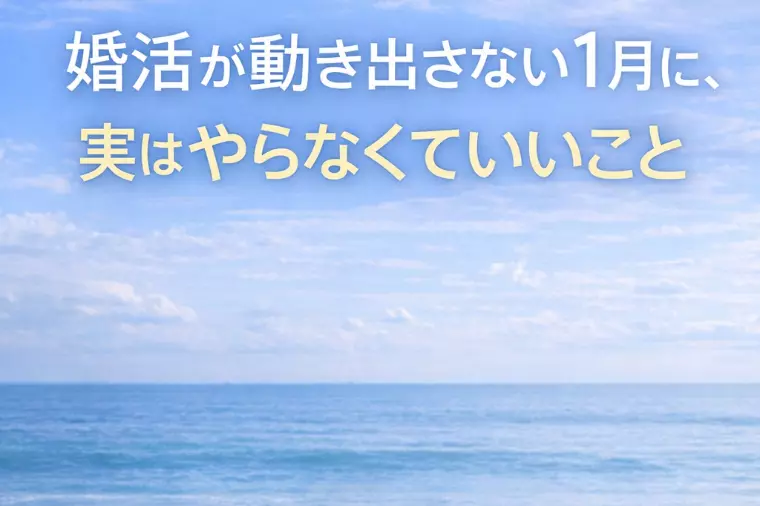 婚活が動き出さない1月に、実はやらなくていいこと