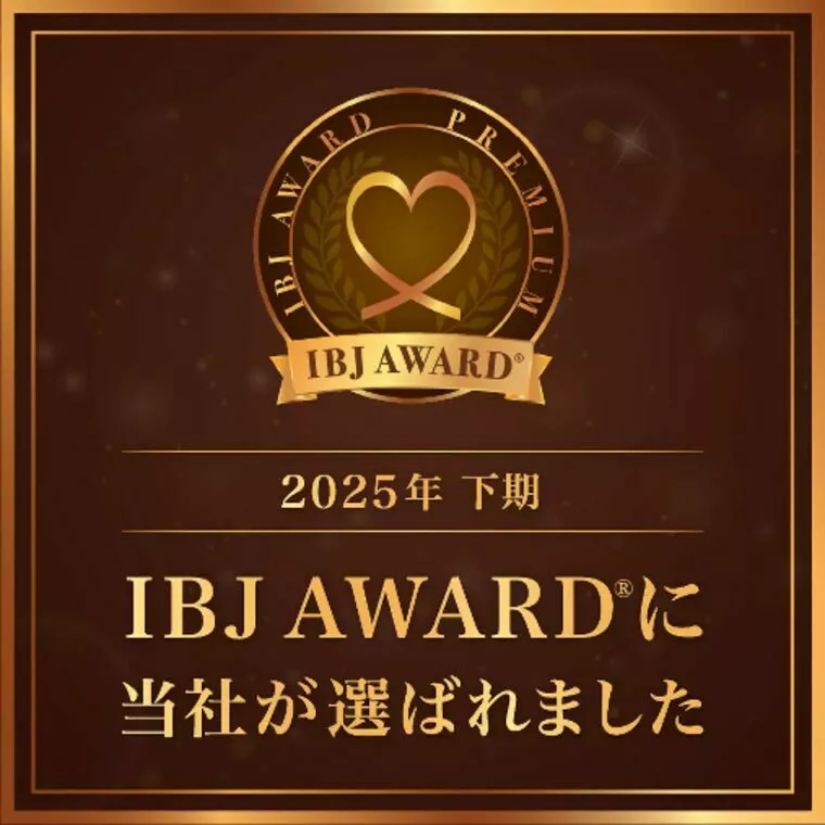 2025下期 IBJ AWARD®に当社が選ばれました。