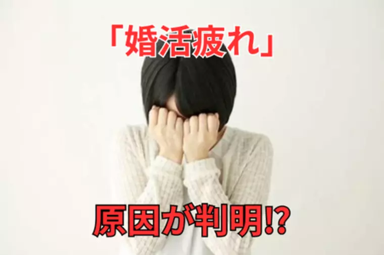 婚活疲れになる原因が判明⁉｜結婚相談所 名古屋