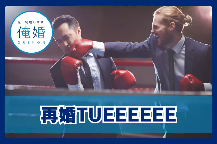 バツイチ男性に完敗？初婚男性が真似すべき「成婚の極意」