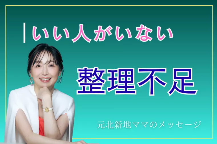 「いい人がいない」と感じる前に、整理してほしいこと