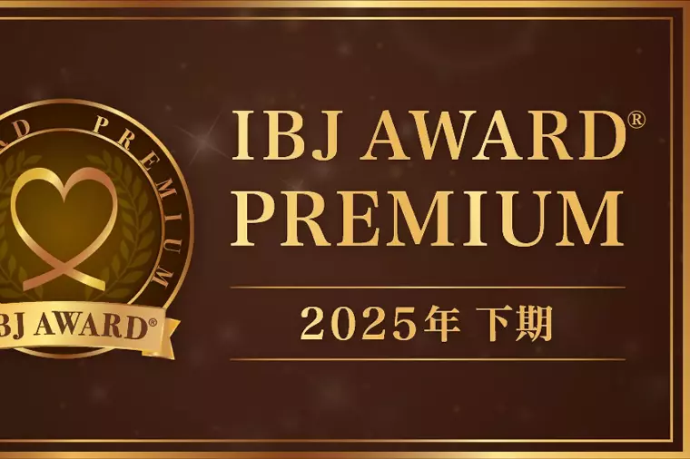 より良い方との成婚を願う為に！