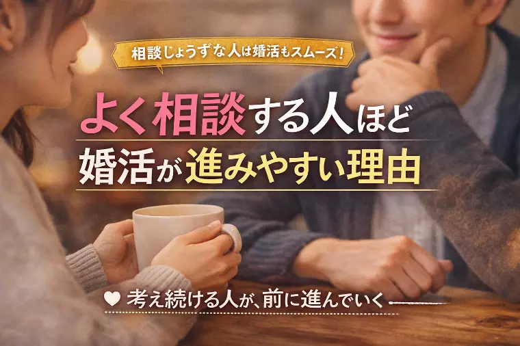 よく相談する人ほど、婚活が進みやすい理由