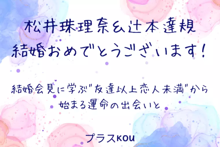松井珠理奈＆辻本達規の結婚から学ぶ「諦めない婚活」