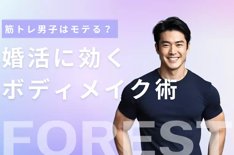 筋トレ男子はモテる？婚活に効くボディメイク術