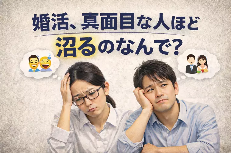 婚活、真面目な人ほど沼るのなんで？
