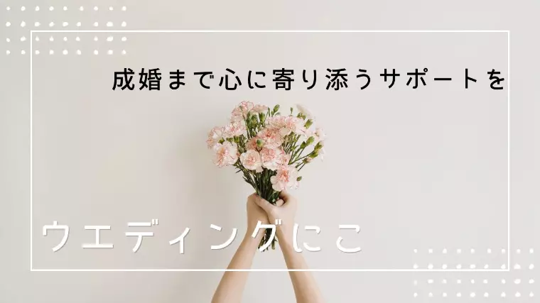 ♡成婚までサポートさせていただきます♡