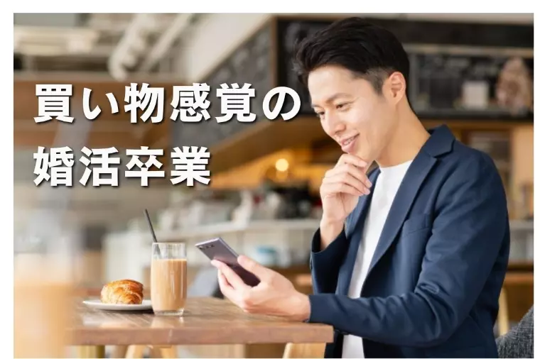 婚活は買い物じゃない！「選ばれる努力」こそ成婚への近道