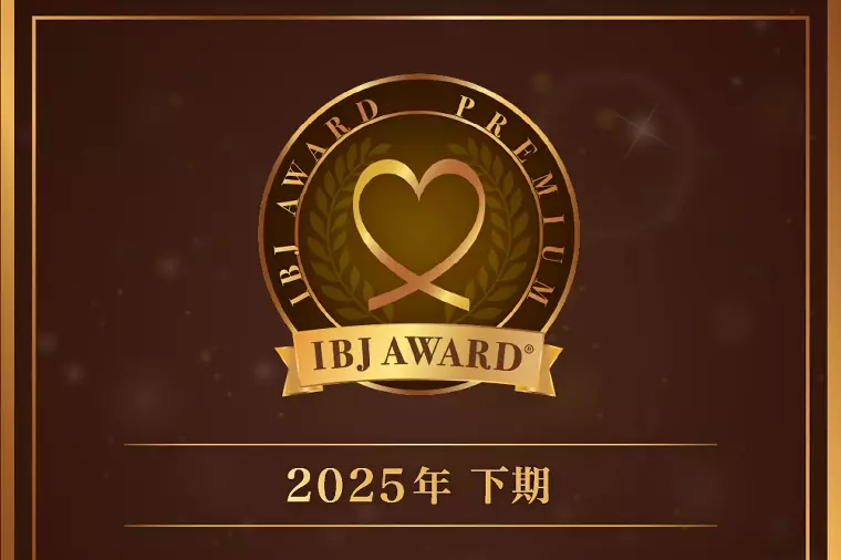2025年下期もIBJ AWARDを受賞いたしました！