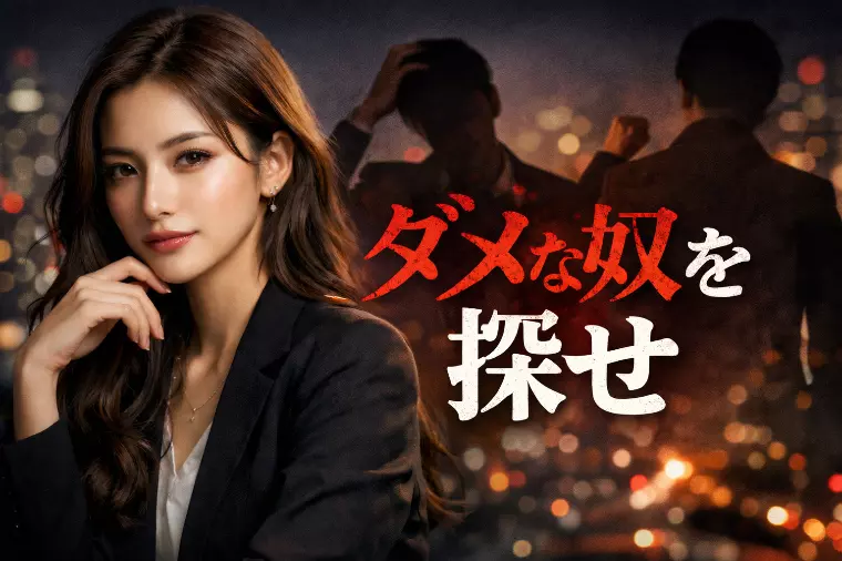 東大卒バンカー兼婚活カウンセラーが語る｜ダメな奴を探せ