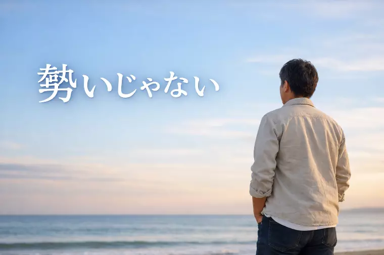 婚活でいちばん大事なのは、もう“勢い”じゃない