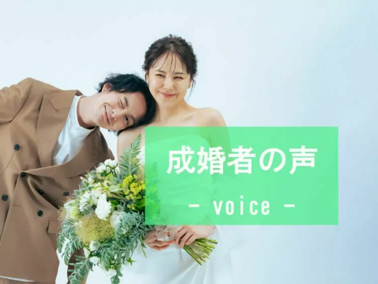 【成婚者の声】26歳女性会員様