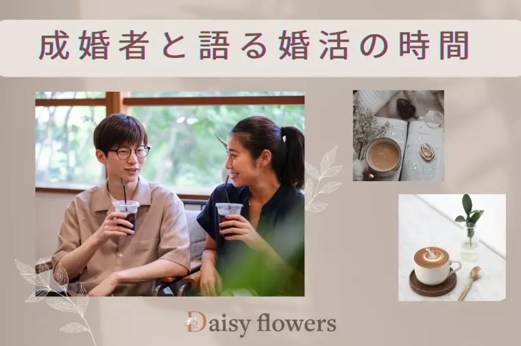 成婚者と語れる、あたたかい婚活の場