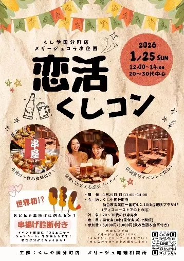 メリージュ結婚相談所「くしコン！1月も開催します♪」- 2