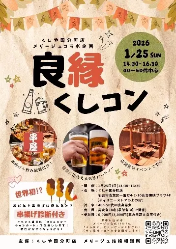 メリージュ結婚相談所「くしコン！1月も開催します♪」- 3